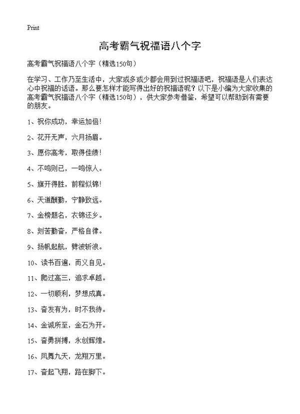高考霸气祝福语八个字150篇
