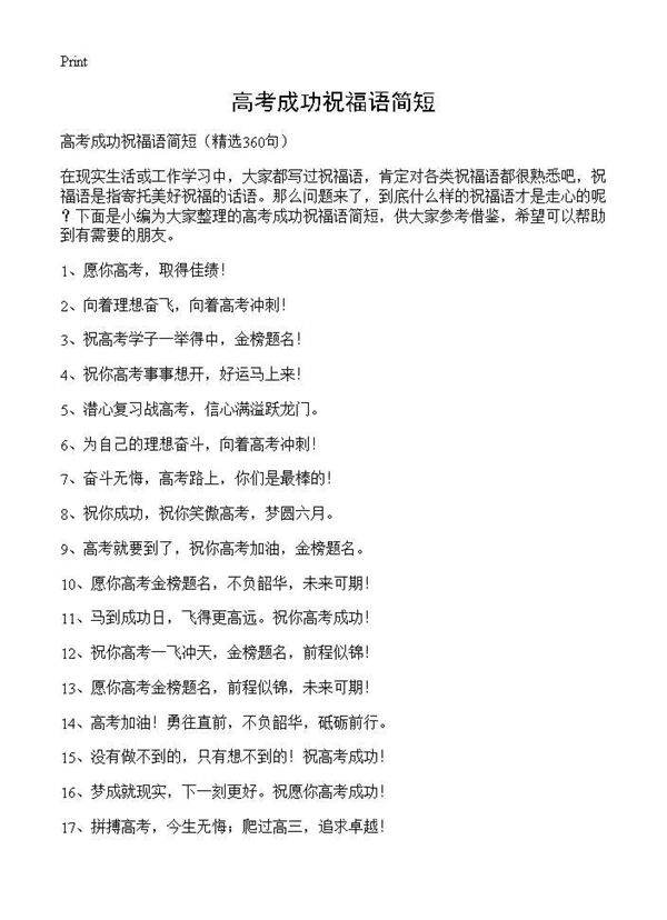 高考成功祝福语简短360篇
