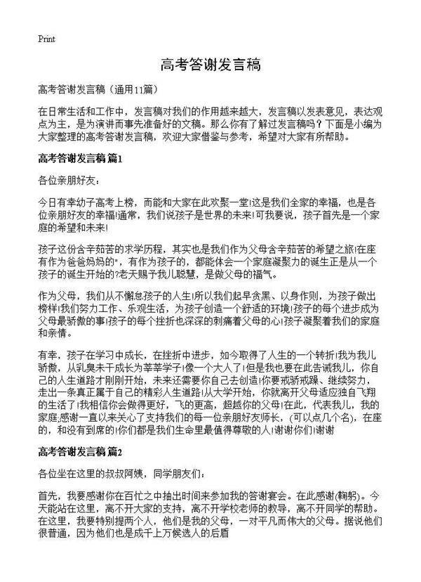 高考答谢发言稿11篇