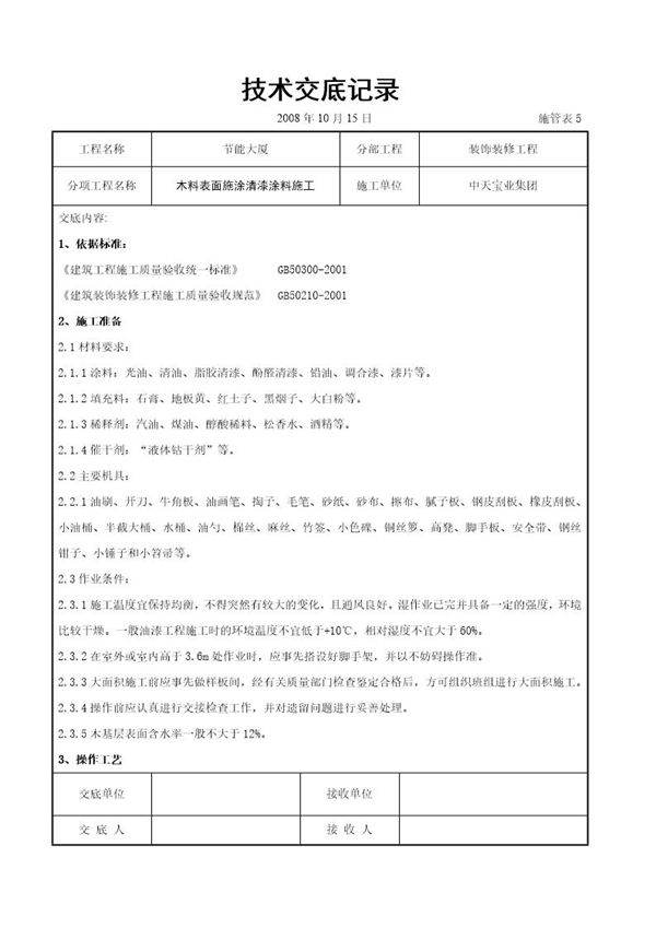 木料表面施涂清漆涂料施工交底记录