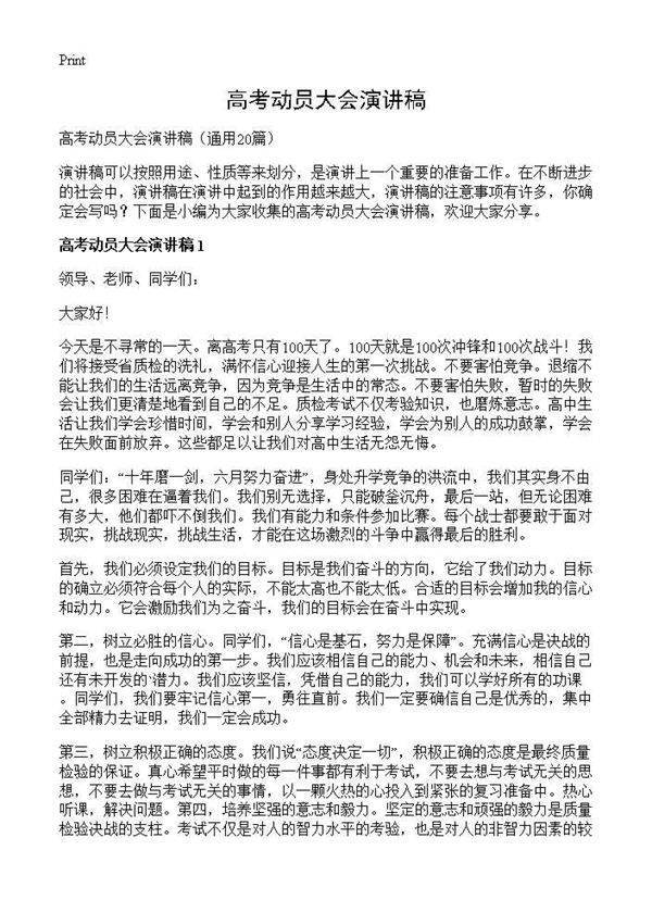 高考动员大会演讲稿20篇