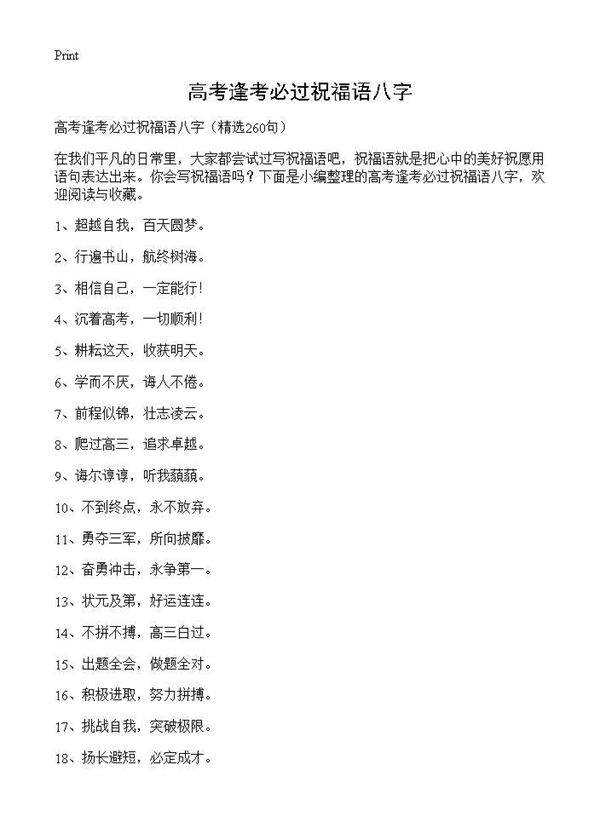 高考逢考必过祝福语八字260篇