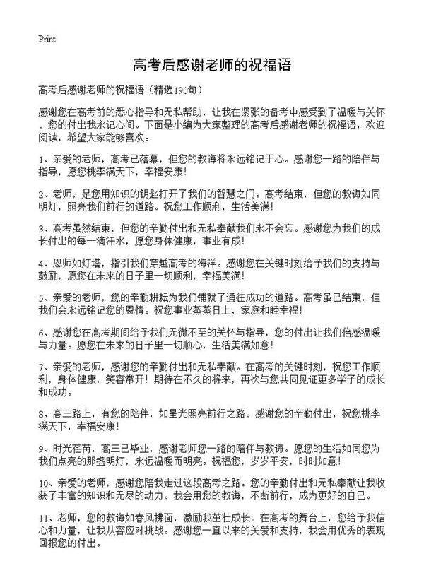 高考后感谢老师的祝福语190篇