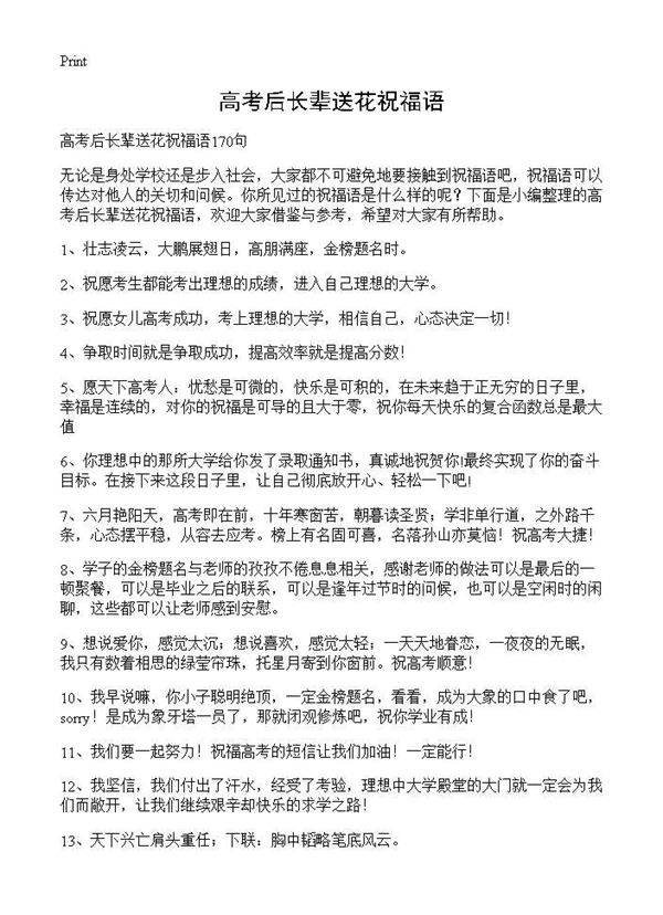 高考后长辈送花祝福语