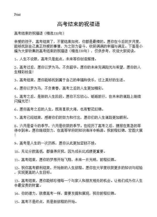高考结束的祝福语330篇