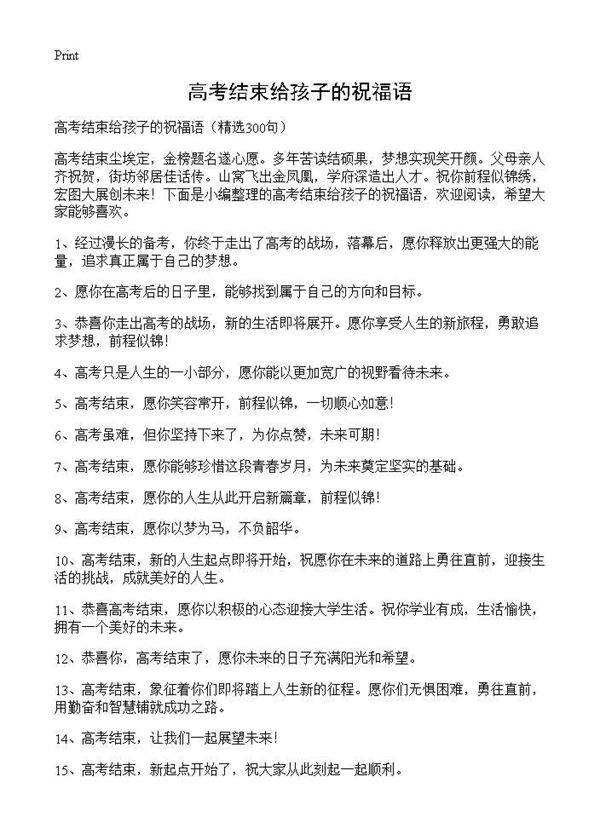 高考结束给孩子的祝福语300篇