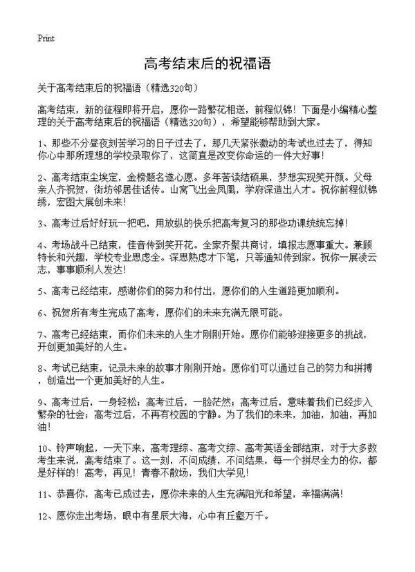 高考结束后的祝福语320篇