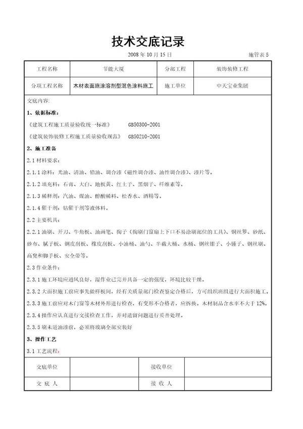 木材表面施涂溶剂型混色涂料施工交底记录