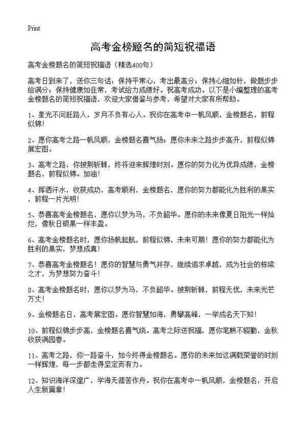高考金榜题名的简短祝福语400篇