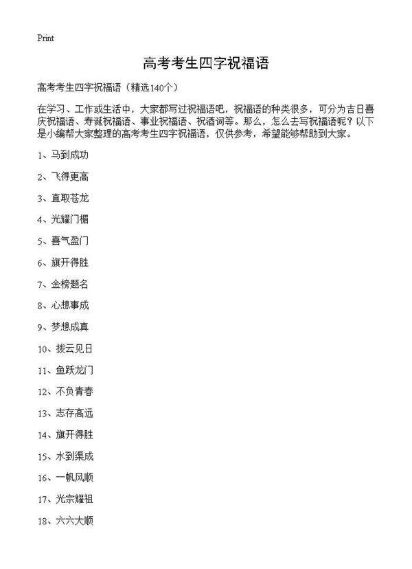 高考考生四字祝福语140篇