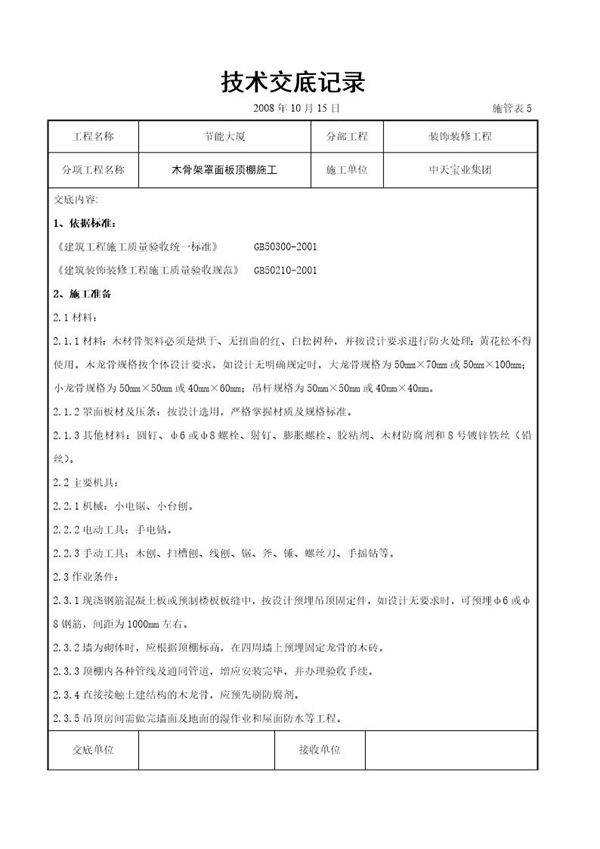 木骨架罩面板顶棚施工交底记录