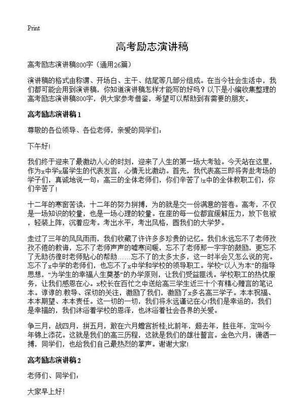 高考励志演讲稿26篇