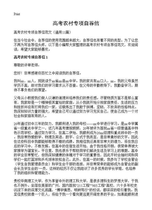 高考农村专项自荐信11篇