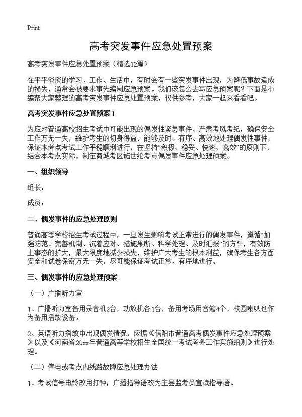 高考突发事件应急处置预案12篇