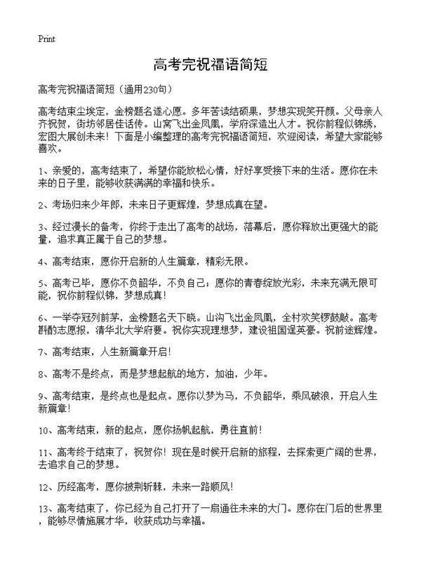高考完祝福语简短230篇