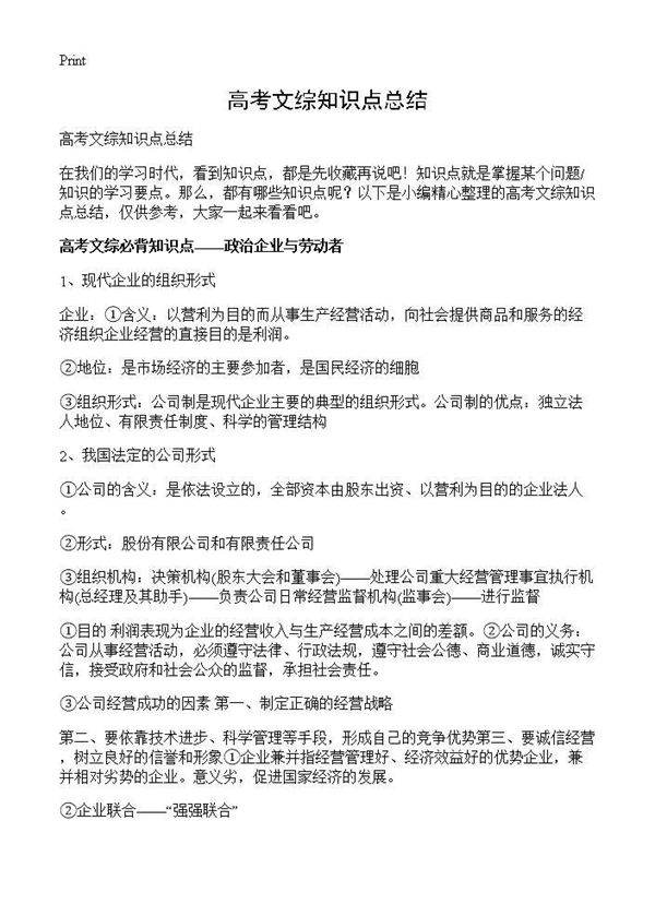 高考文综知识点总结