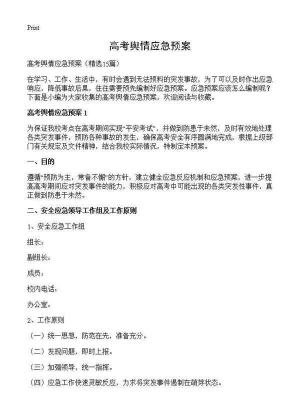 高考舆情应急预案15篇