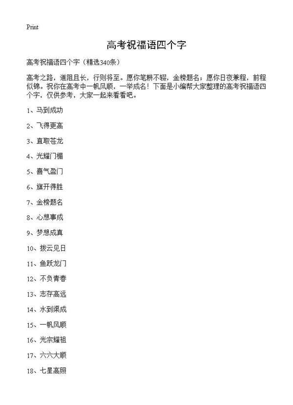 高考祝福语四个字340篇