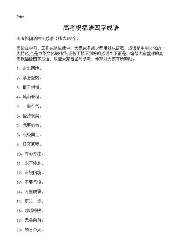 高考祝福语四字成语160篇