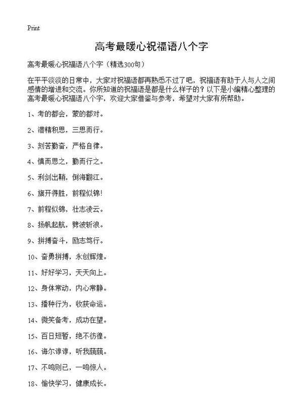 高考最暖心祝福语八个字300篇