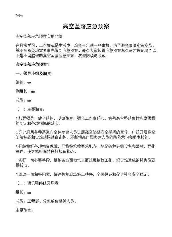 高空坠落应急预案