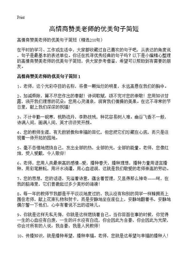 高情商赞美老师的优美句子简短210篇