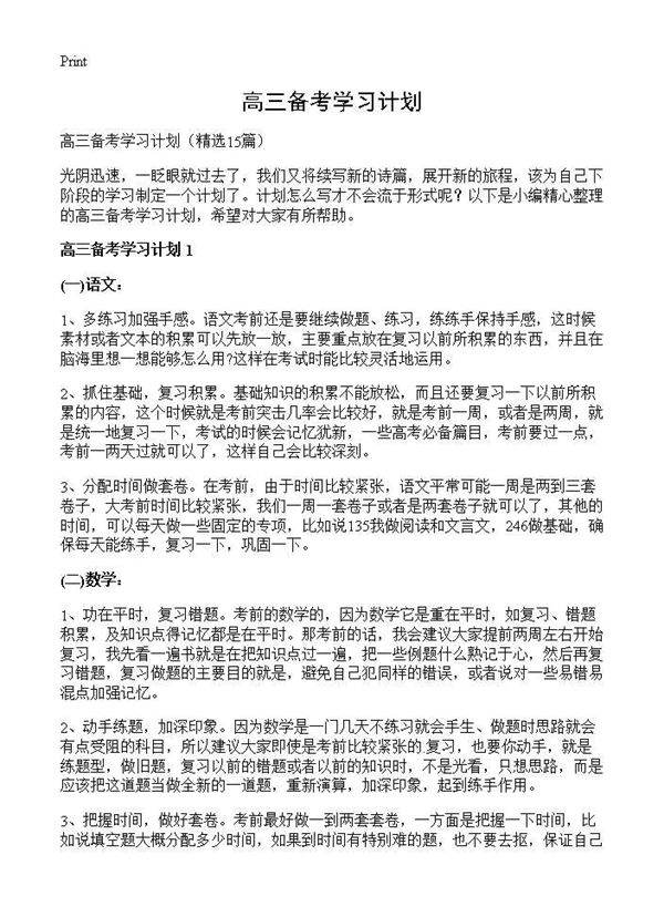 高三备考学习计划15篇