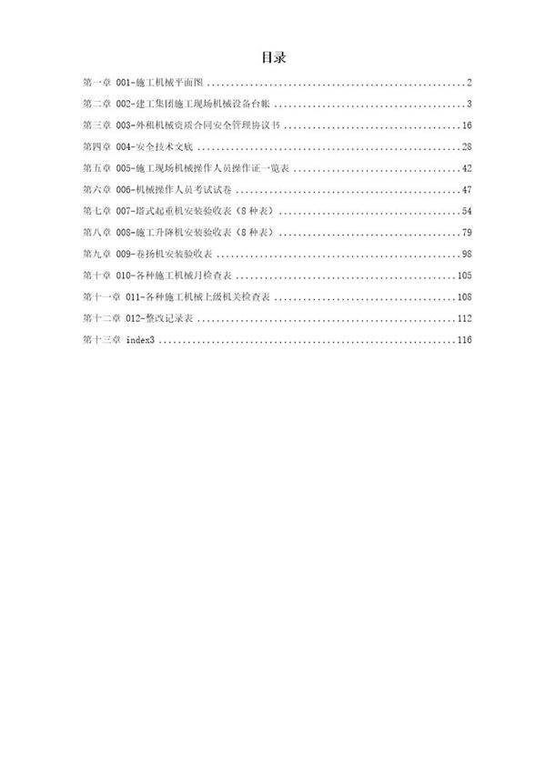 机械管理文明施工范本