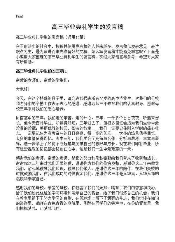 高三毕业典礼学生的发言稿15篇