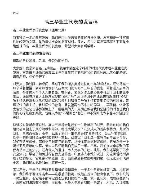 高三毕业生代表的发言稿10篇