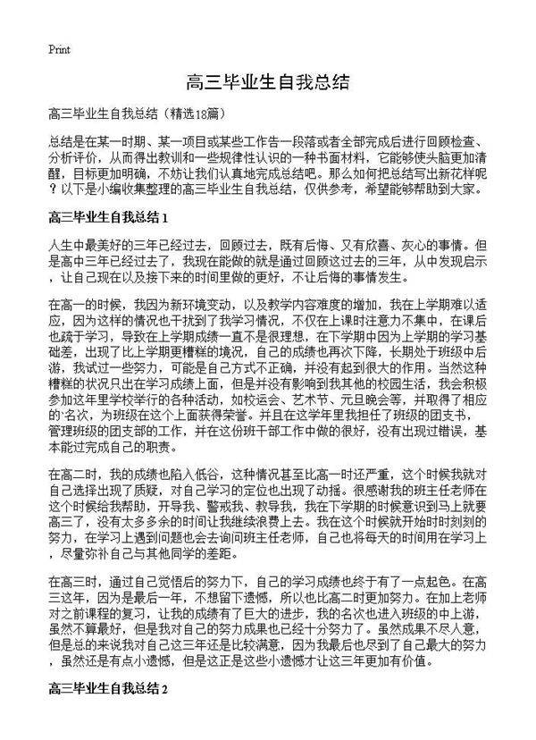 高三毕业生自我总结18篇