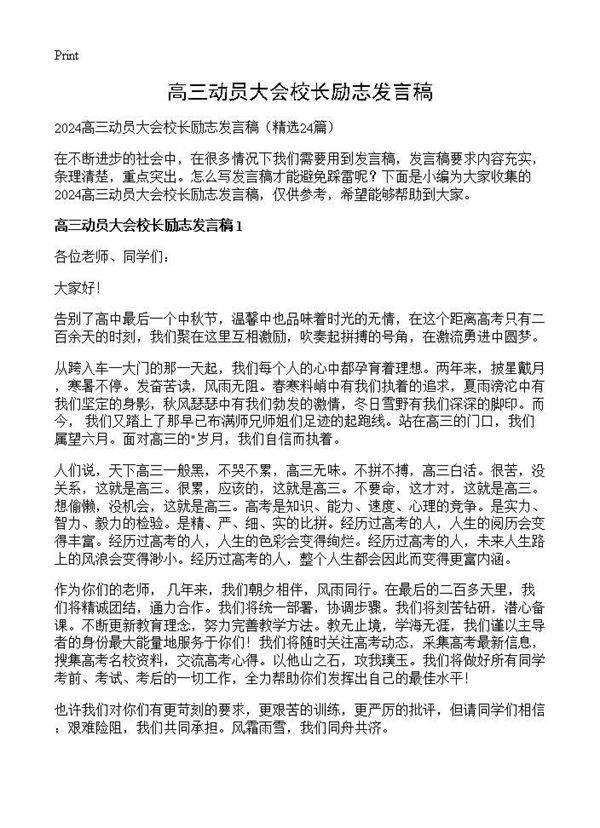 高三动员大会校长励志发言稿24篇