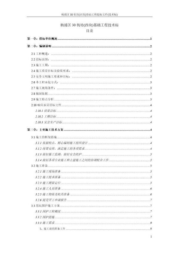 杨浦区30街坊(西块)基础工程地下二层深基坑施工方案