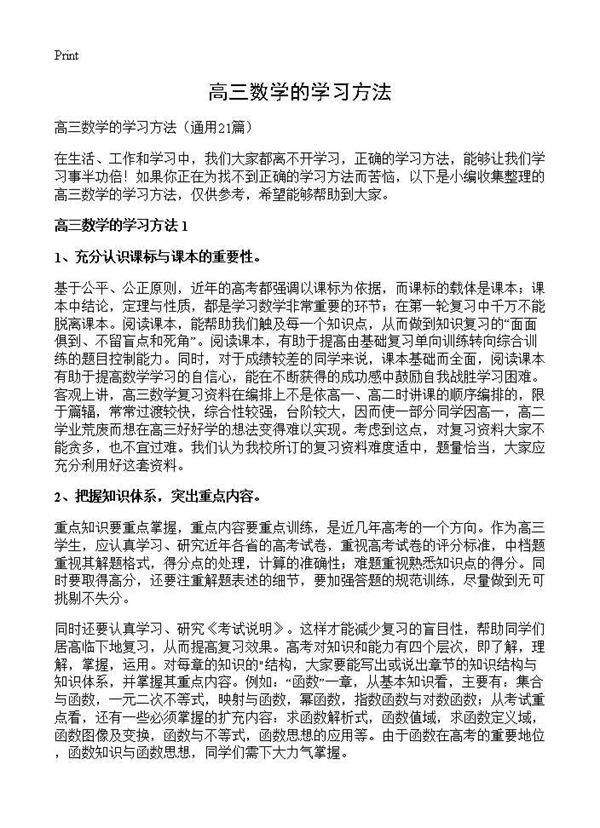 高三数学的学习方法21篇
