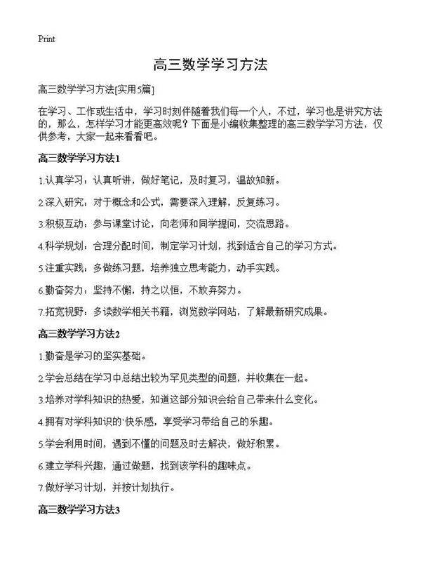 高三数学学习方法5篇