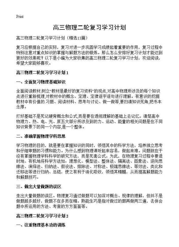 高三物理二轮复习学习计划13篇