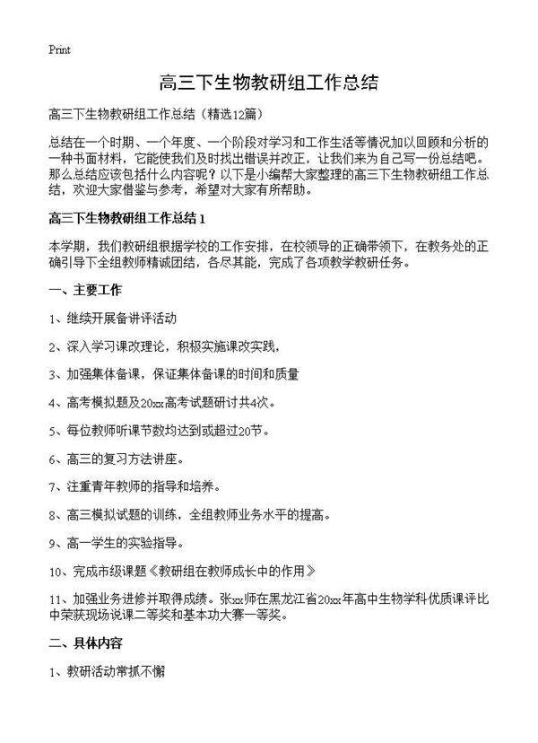 高三下生物教研组工作总结12篇