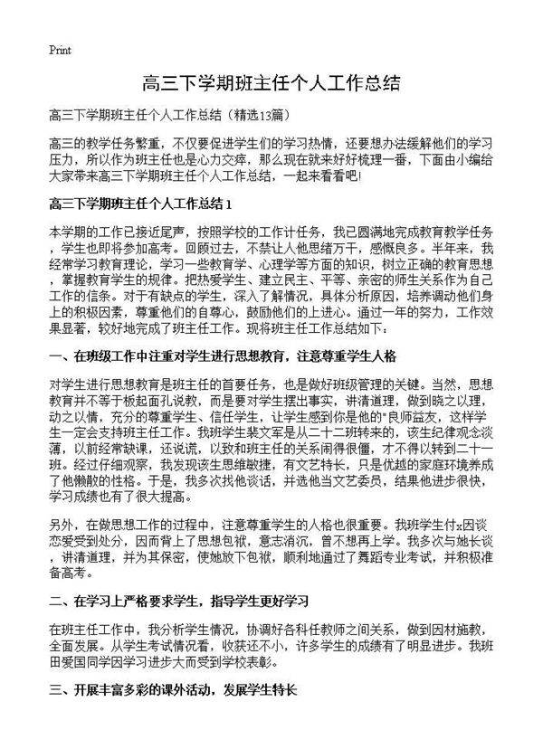 高三下学期班主任个人工作总结13篇