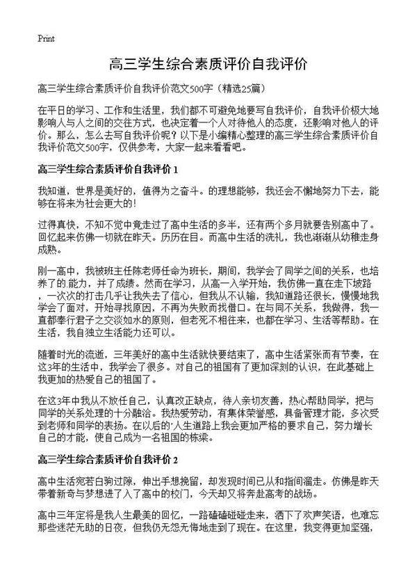 高三学生综合素质评价自我评价25篇