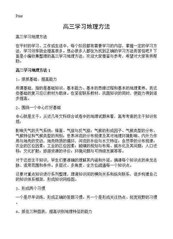 高三学习地理方法