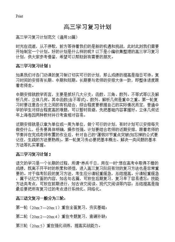 高三学习复习计划10篇