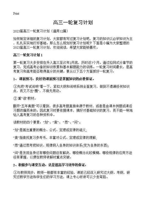 高三一轮复习计划12篇