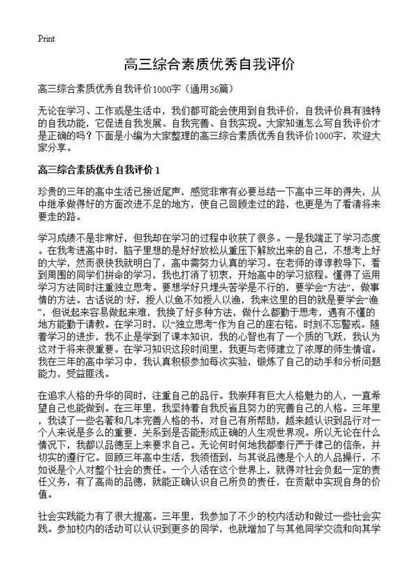 高三综合素质优秀自我评价36篇