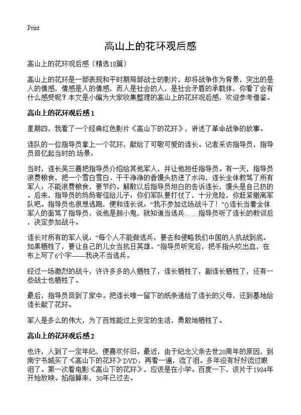 高山上的花环观后感18篇