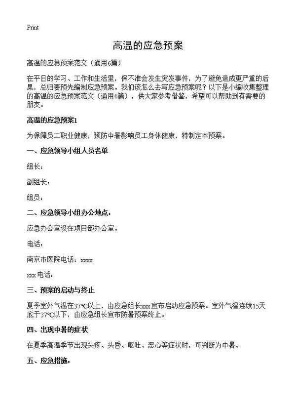 高温的应急预案6篇