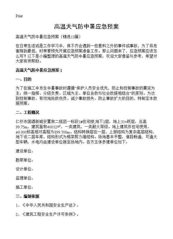 高温天气防中暑应急预案13篇