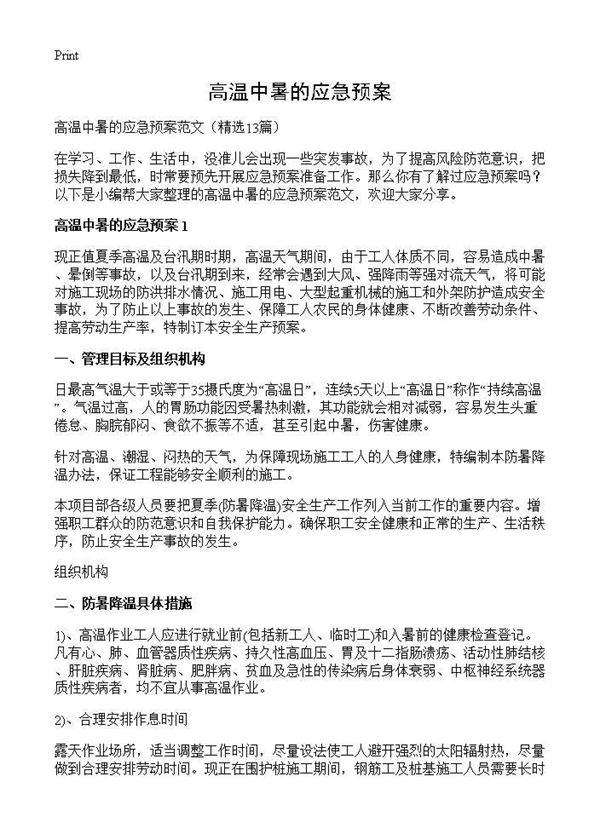 高温中暑的应急预案13篇