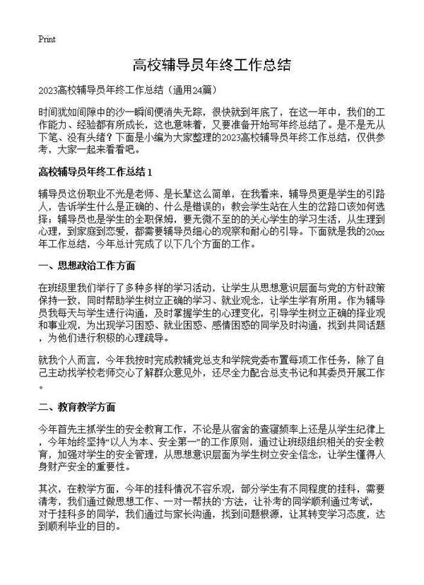 高校辅导员年终工作总结24篇