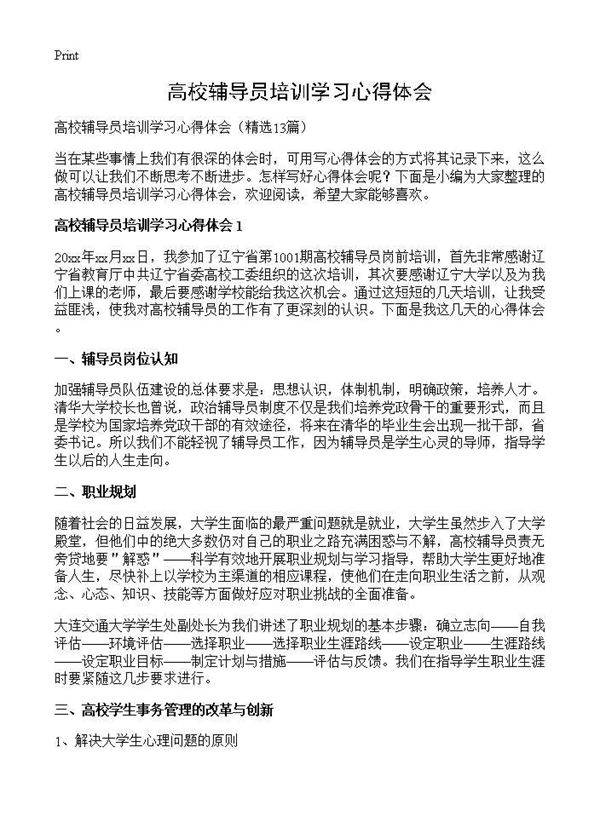 高校辅导员培训学习心得体会13篇