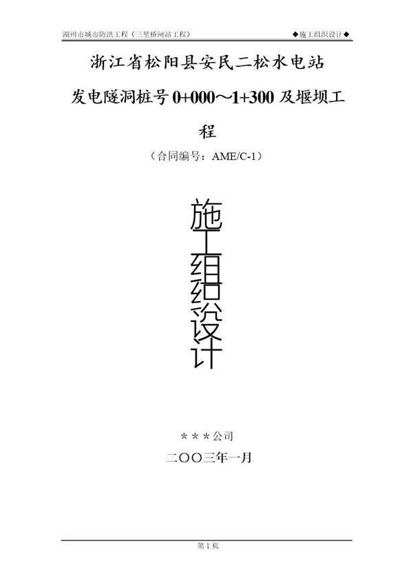 松阳县安民二松水电站施工组织设计